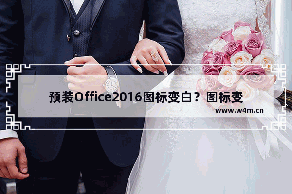 预装Office2016图标变白？图标变白解决方法分享