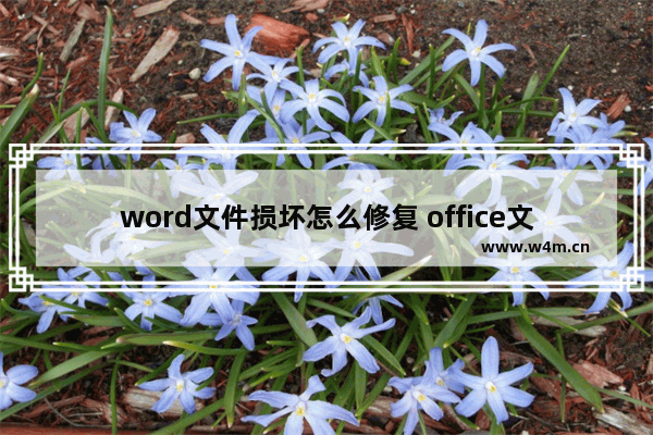 word文件损坏怎么修复 office文件损坏修复