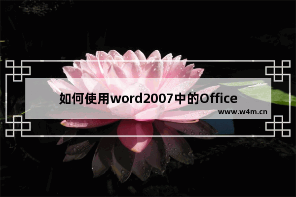 如何使用word2007中的Office诊断功能