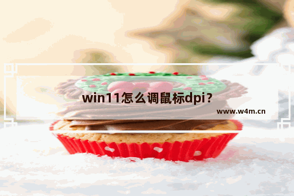 win11怎么调鼠标dpi？