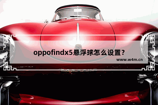 oppofindx5悬浮球怎么设置？