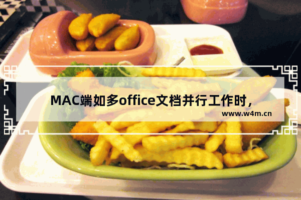 MAC端如多office文档并行工作时，多工作区帮助快速定位想要的文档