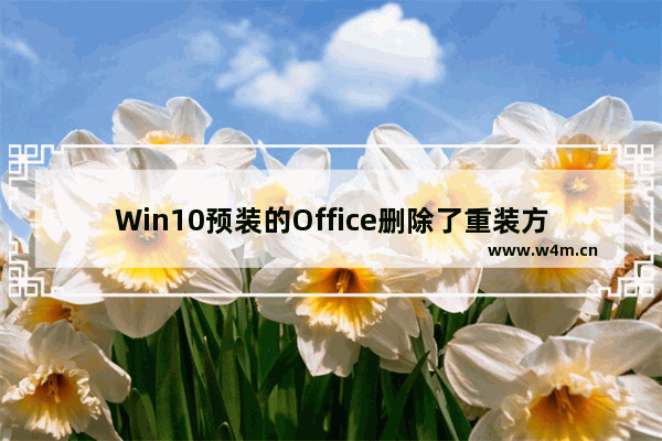 Win10预装的Office删除了重装方法