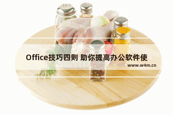 Office技巧四则 助你提高办公软件使用效率