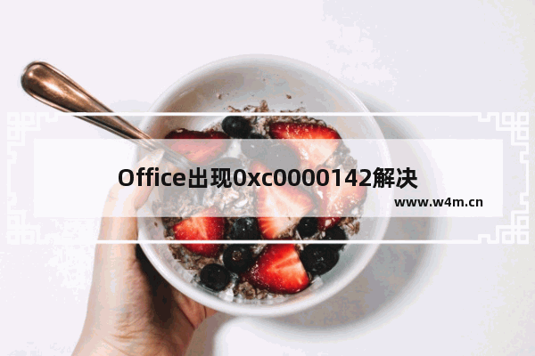 Office出现0xc0000142解决方法