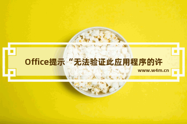 Office提示“无法验证此应用程序的许可证”时怎么处理？