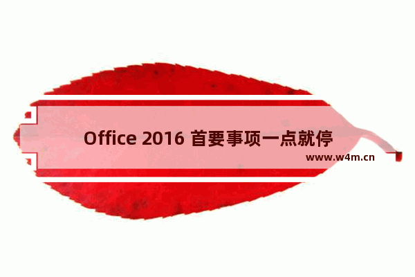 Office 2016 首要事项一点就停止工作