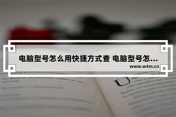 电脑型号怎么用快捷方式查 电脑型号怎么用快捷方式查找