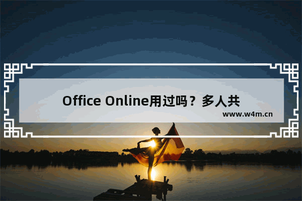 Office Online用过吗？多人共享爽到尖叫