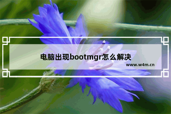 电脑出现bootmgr怎么解决