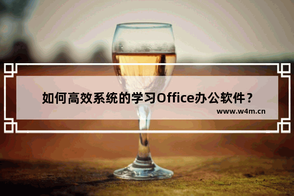 如何高效系统的学习Office办公软件？