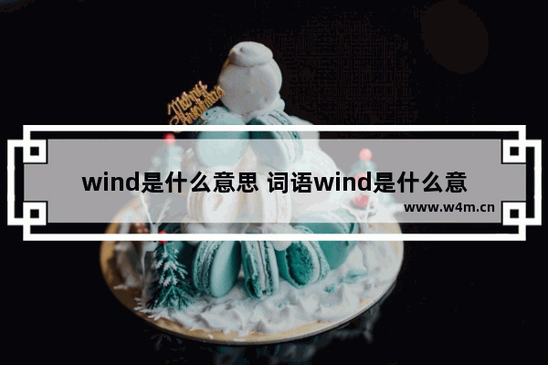 wind是什么意思 词语wind是什么意思