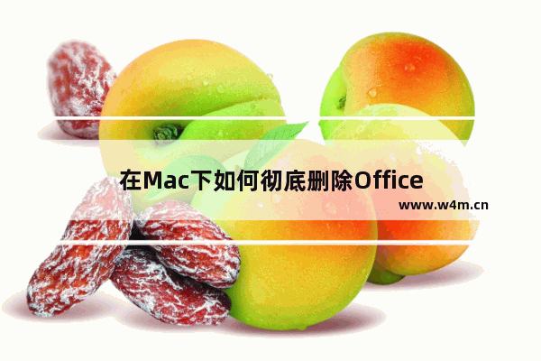 在Mac下如何彻底删除Office