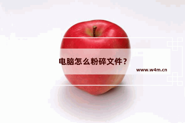 电脑怎么粉碎文件？