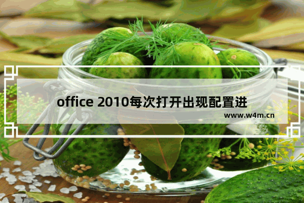 office 2010每次打开出现配置进度的解决办法