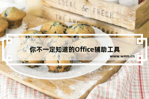 你不一定知道的Office辅助工具