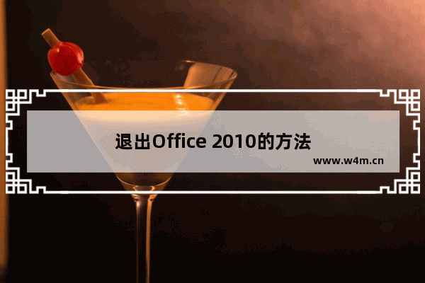 退出Office 2010的方法