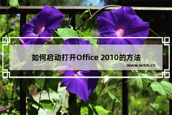 如何启动打开Office 2010的方法