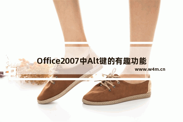 Office2007中Alt键的有趣功能