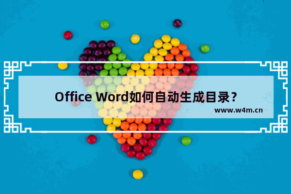 Office Word如何自动生成目录？Word自动生成目录怎么设置？