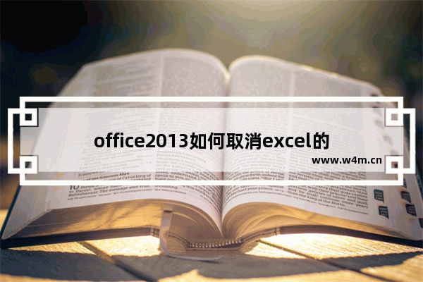 office2013如何取消excel的拼写检查以及自动更正