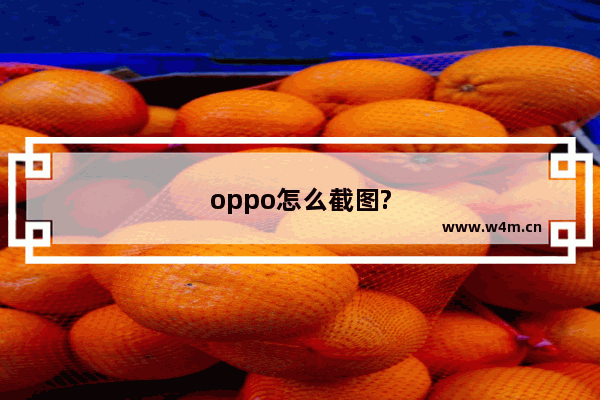 oppo怎么截图?