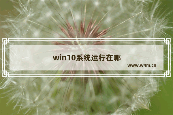 win10系统运行在哪