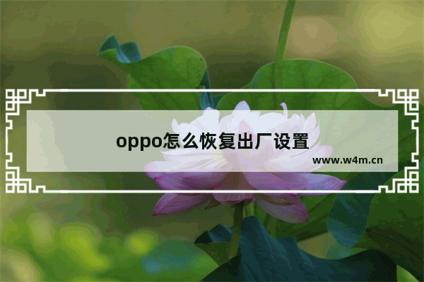 oppo怎么恢复出厂设置