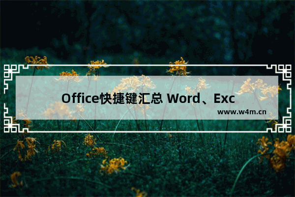 Office快捷键汇总 Word、Excel、PowerPoint快捷键大全