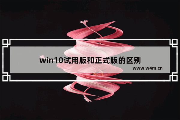 win10试用版和正式版的区别