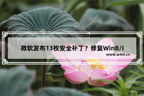 微软发布13枚安全补丁？修复Win8/IE/Office