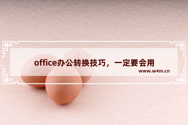 office办公转换技巧，一定要会用