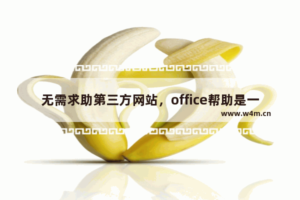 无需求助第三方网站，office帮助是一个很好的培训课程