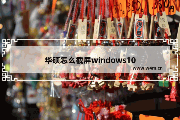 华硕怎么截屏windows10