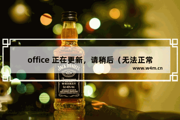 office 正在更新，请稍后（无法正常启动，错误0xc0000142）