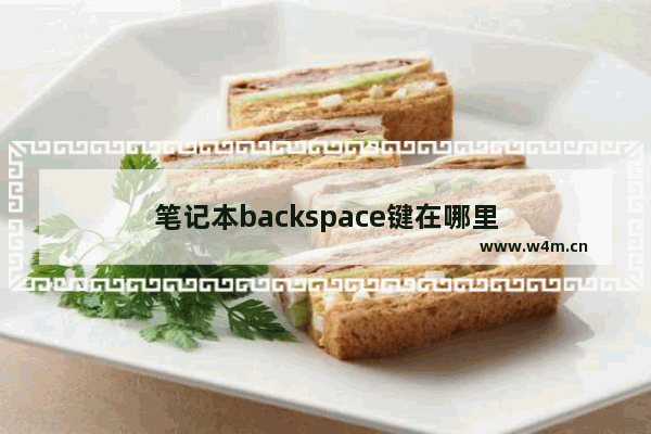 笔记本backspace键在哪里