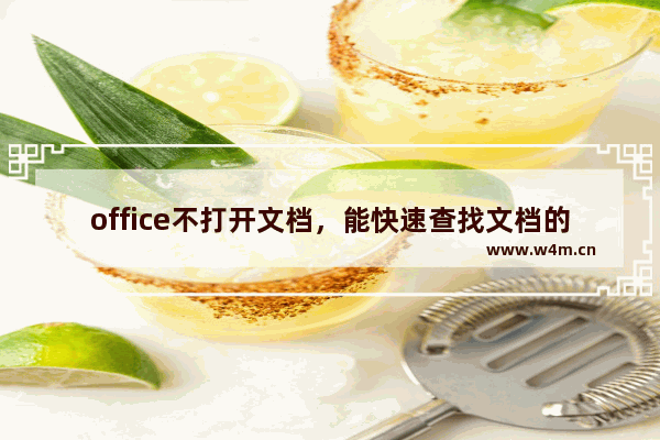 office不打开文档，能快速查找文档的大小和修改时间吗？