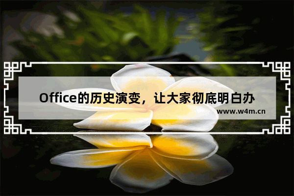 Office的历史演变，让大家彻底明白办公软件为什么它最牛了