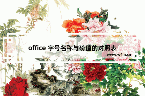 office 字号名称与磅值的对照表