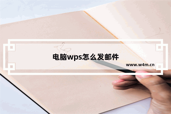 电脑wps怎么发邮件