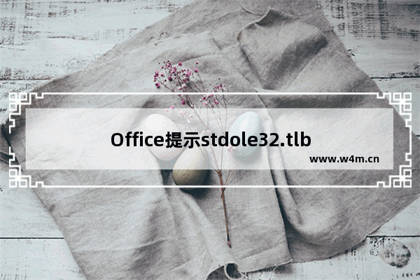 Office提示stdole32.tlb怎么修复？