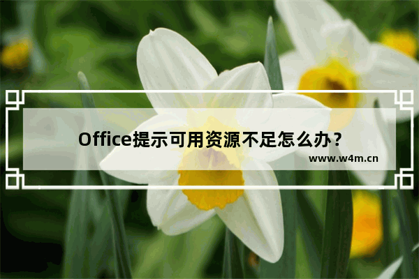 Office提示可用资源不足怎么办？