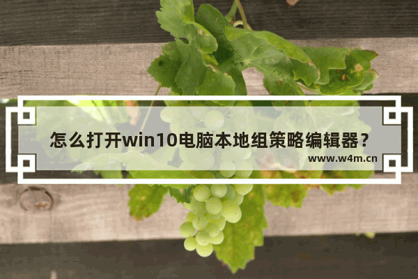 怎么打开win10电脑本地组策略编辑器？