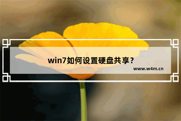 win7如何设置硬盘共享？