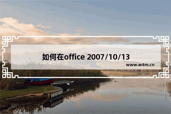 如何在office 2007/10/13 中轻松恢复 Office 2003 经典菜单