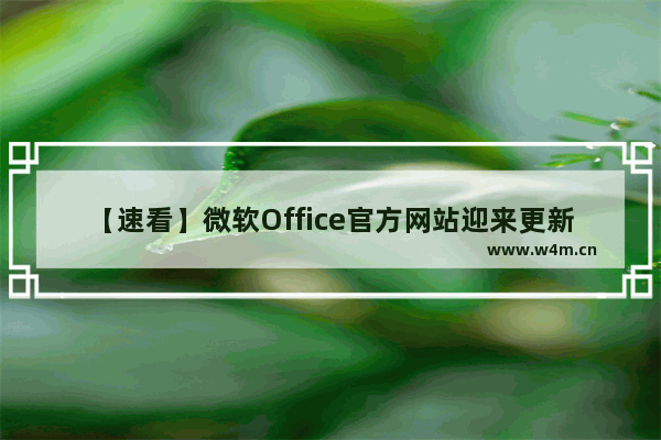 【速看】微软Office官方网站迎来更新，采用全新垂直侧边栏布局