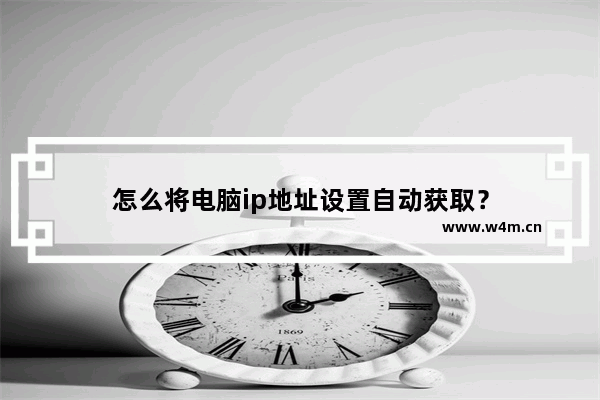 怎么将电脑ip地址设置自动获取？