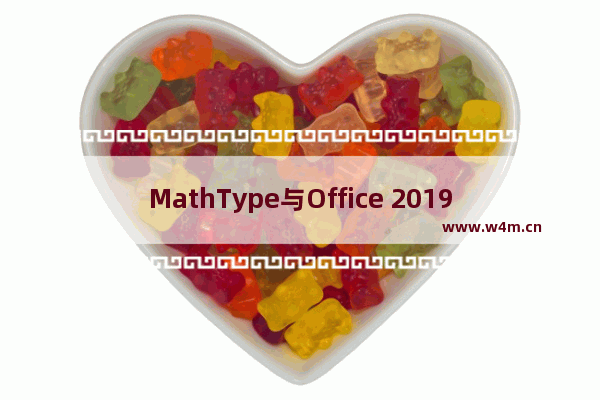 MathType与Office 2019的兼容问题解决方法