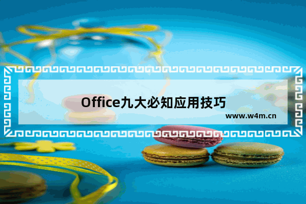 Office九大必知应用技巧