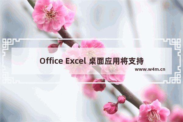 Office Excel 桌面应用将支持平滑滚动 网友直呼太实用了